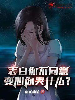 表白你不同意，变心你哭什么