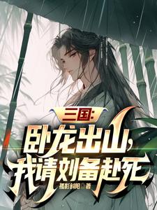 三国：卧龙出山，我请刘备赴死